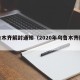 乌鲁木齐解封通知（2020年乌鲁木齐解封）