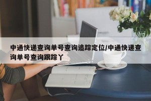 中通快递查询单号查询追踪定位/中通快递查询单号查询跟踪丫