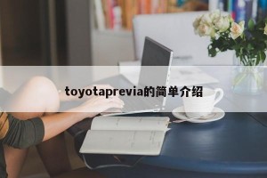 toyotaprevia的简单介绍