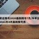 石家庄限号2020最新限号7月/石家庄限号2021年4月最新限号表