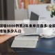 全国增6886例系2年来单日最多:全国每年增加多少人口