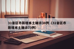 31省区市新增本土确诊38例（31省区市新增本土确诊73例）