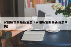 安阳疫情的最新消息（安阳疫情的最新消息今天）
