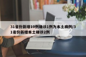 31省份新增10例确诊1例为本土病例/31省份新增本土确诊2例