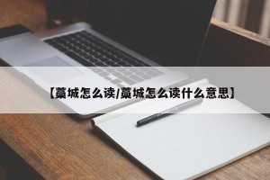 【藁城怎么读/藁城怎么读什么意思】