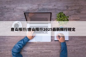 唐山限行/唐山限行2025最新限行规定