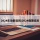 2024年放假日历/2024假期日历