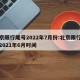 北京限行尾号2022年7月份:北京限行尾号2021年6月时间