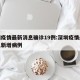 深圳疫情最新消息确诊19例:深圳疫情最新消息新增病例