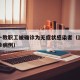 浙大一教职工被确诊为无症状感染者（浙江大学确诊病例）