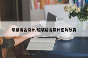 服装店名设计/服装店名设计图片欣赏