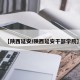 【陕西延安/陕西延安干部学院】