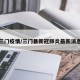 三门疫情/三门县新冠肺炎最新消息