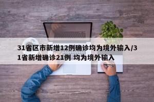31省区市新增12例确诊均为境外输入/31省新增确诊21例 均为境外输入