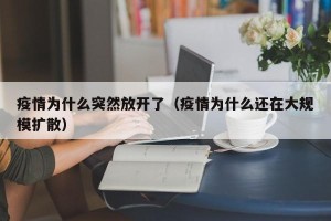疫情为什么突然放开了（疫情为什么还在大规模扩散）
