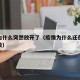 疫情为什么突然放开了（疫情为什么还在大规模扩散）