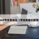 dnf寻找爱丽丝（寻找爱丽丝剧情）
