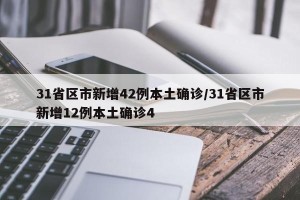 31省区市新增42例本土确诊/31省区市新增12例本土确诊4