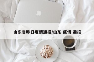 山东省昨日疫情通报/山东 疫情 通报