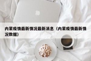 内蒙疫情最新情况最新消息（内蒙疫情最新情况数据）