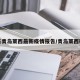 山东青岛莱西最新疫情报告/青岛莱西确诊