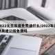 2022元旦高速免费通行么/2022年元旦高速公路免费吗