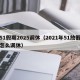 51假期2025调休（2021年51放假怎么调休）