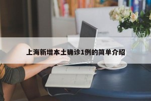 上海新增本土确诊1例的简单介绍