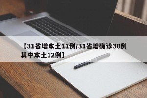 【31省增本土11例/31省增确诊30例其中本土12例】