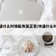 【快递什么时候能恢复正常/快递什么时侯恢复】
