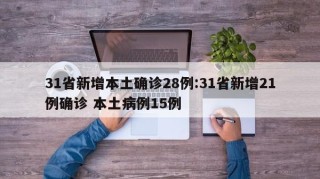 31省新增本土确诊28例:31省新增21例确诊 本土病例15例