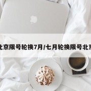 北京限号轮换7月/七月轮换限号北京