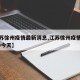 【江苏徐州疫情最新消息,江苏徐州疫情最新2020今天】