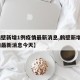 【鹤壁新增1例疫情最新消息,鹤壁新增1例疫情最新消息今天】
