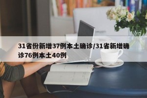 31省份新增37例本土确诊/31省新增确诊76例本土40例