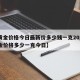 【黄金价格今日最新价多少钱一克2024/黄金价格多少一克今日】