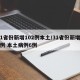 31省份新增102例本土/31省份新增20例 本土病例6例