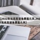 【2022年元旦高速免费是几天,2021年元旦高速免费是几天】