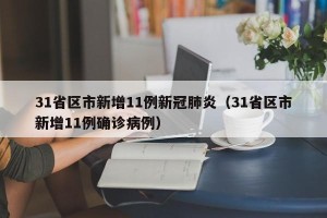 31省区市新增11例新冠肺炎（31省区市新增11例确诊病例）