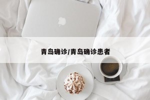 青岛确诊/青岛确诊患者