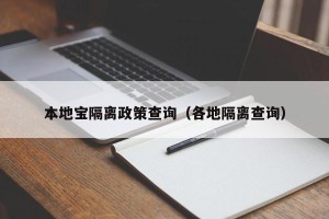 本地宝隔离政策查询（各地隔离查询）