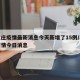 石家庄疫情最新消息今天新增了15例/石家庄疫情今日消息
