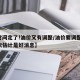 【时间定了!油价又有调整/油价要调整了,这次估计是好消息】