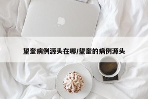 望奎病例源头在哪/望奎的病例源头