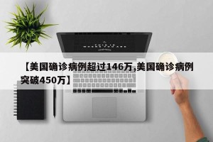 【美国确诊病例超过146万,美国确诊病例突破450万】