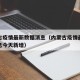 内蒙古疫情最新数据消息（内蒙古疫情最新数据消息今天新增）