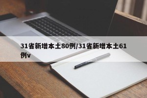31省新增本土80例/31省新增本土61例v