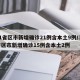 31省区市新增确诊21例含本土9例/31省区市新增确诊15例含本土2例