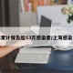 上海累计报告超53万感染者/上海感染人数