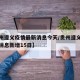 【贵州遵义疫情最新消息今天/贵州遵义疫情最新消息新增15日】